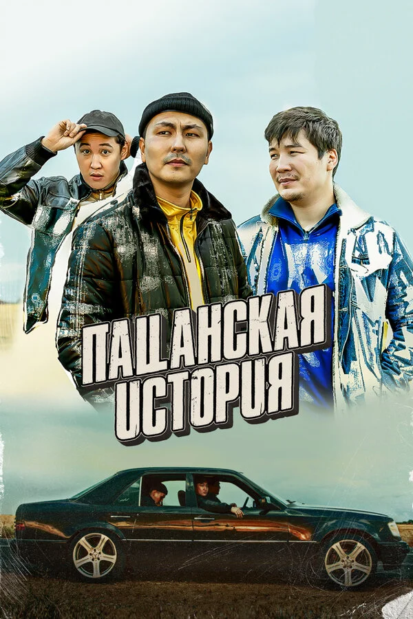 Пацанская история (2022) - смотреть онлайн